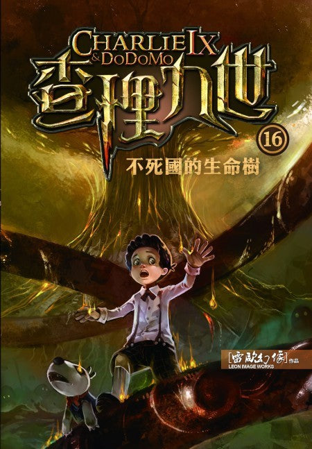 查理九世 16:不死國的生命樹