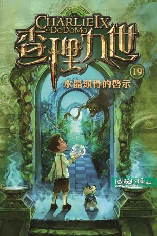 查理九世 19:水晶頭骨的啟示