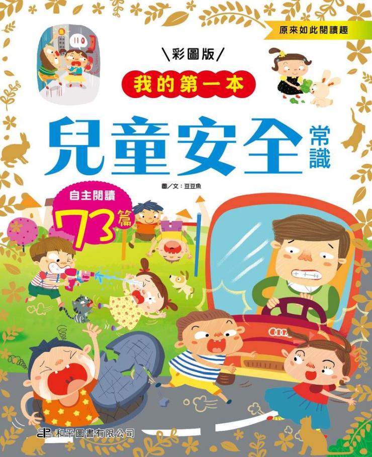 我的第一本 : 兒童安全常識