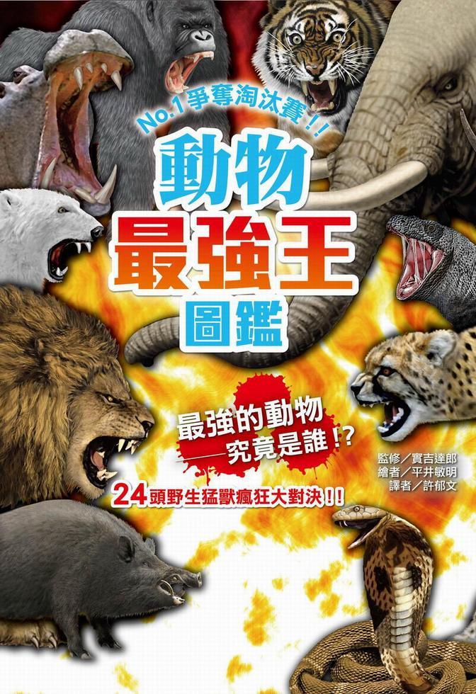 動物最強王圖鑑