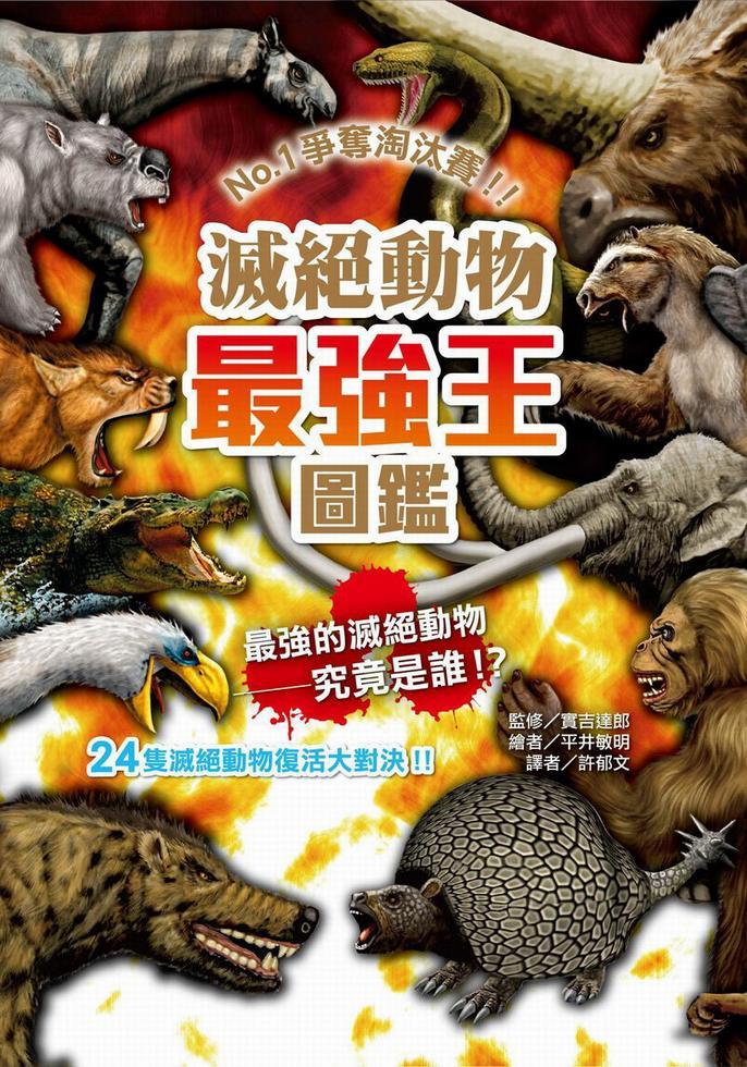 滅絕動物最強王圖鑑