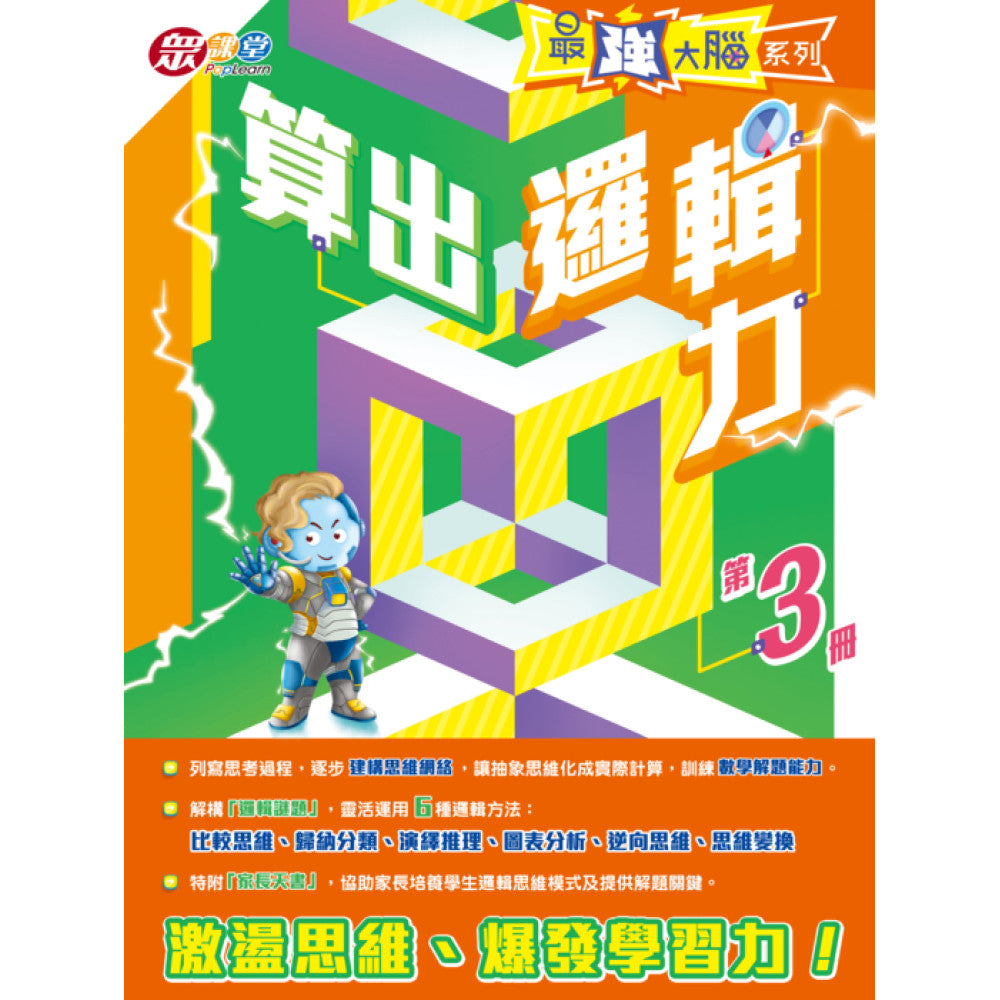 最強大腦系列 : 算出邏輯力 (第3冊)