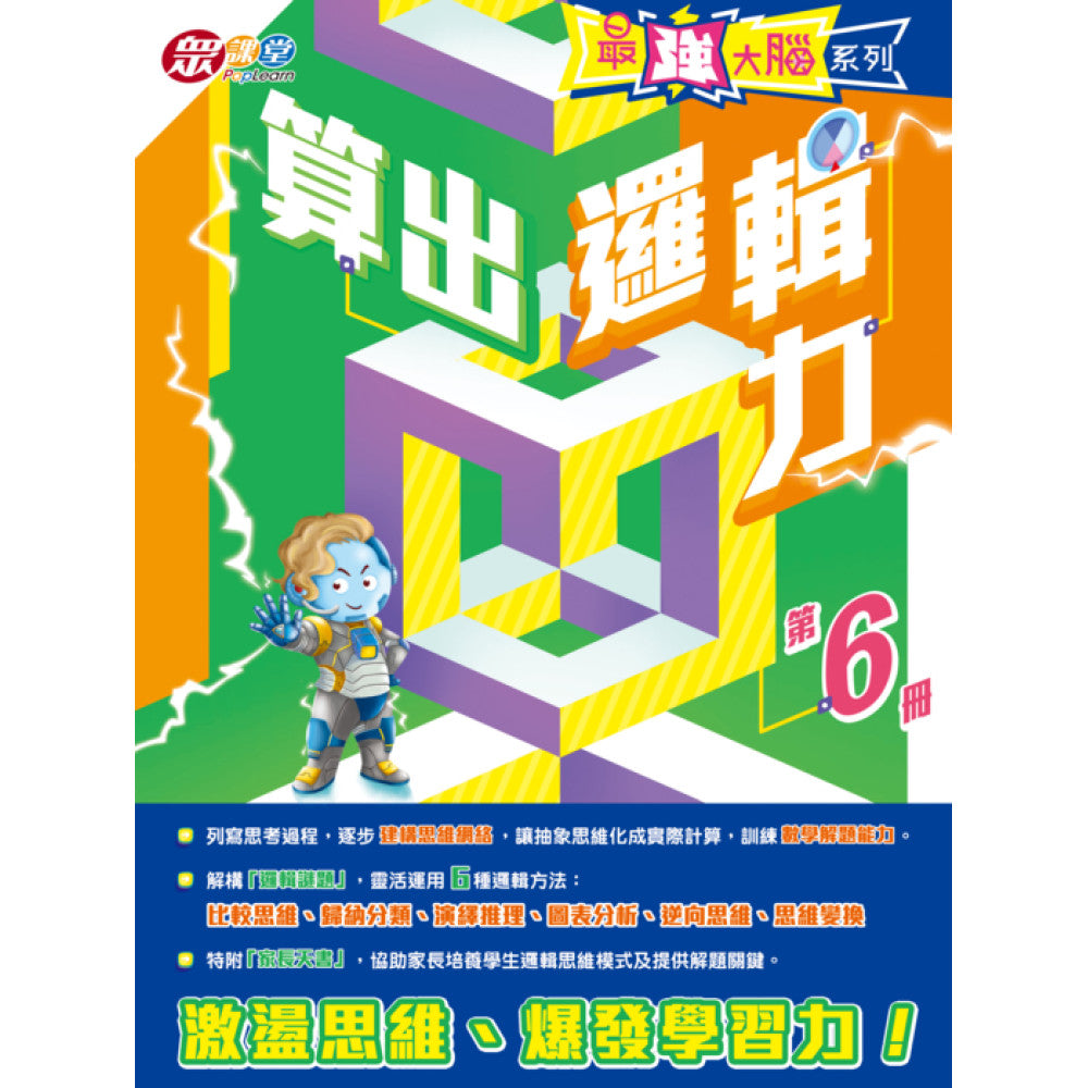 最強大腦系列 : 算出邏輯力 (第6冊)