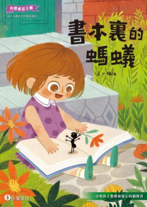 奇想童話王國 : 書本裏的螞蟻