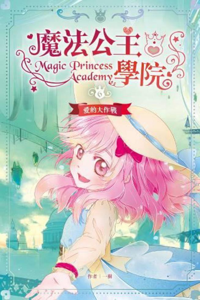 魔法公主學院 6: 愛的大作戰