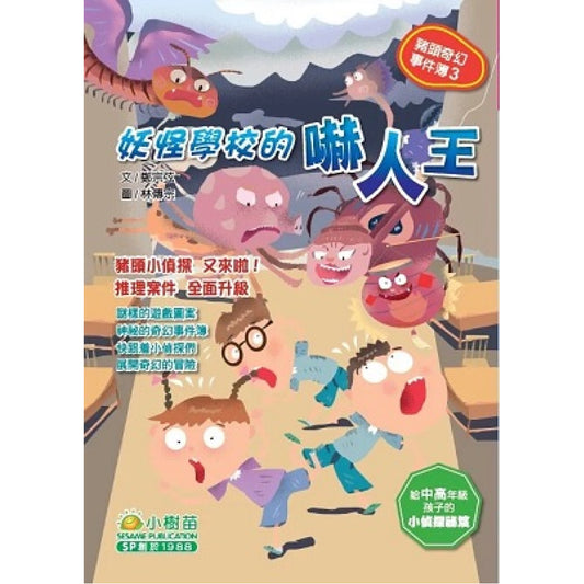 豬頭奇幻事件簿 3 : 妖怪學校的嚇人王