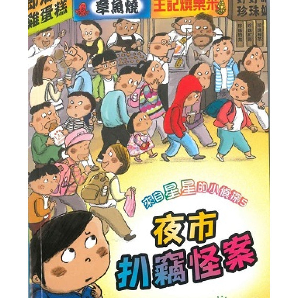來自星星的小偵探 5 : 夜市扒竊怪案