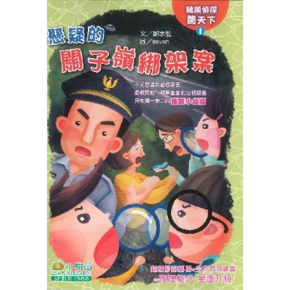 豬頭偵探闖天下 1 : 懸疑的關子嶺綁架案