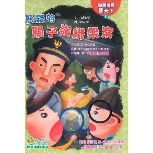 豬頭偵探闖天下 1 : 懸疑的關子嶺綁架案