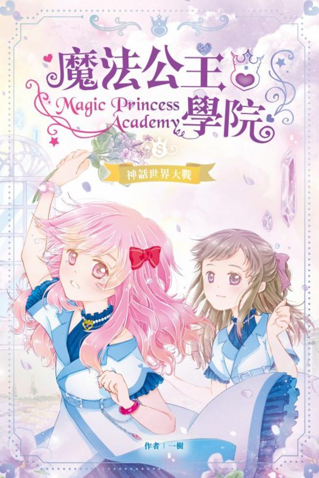 魔法公主學院 8: 神話世界大戰