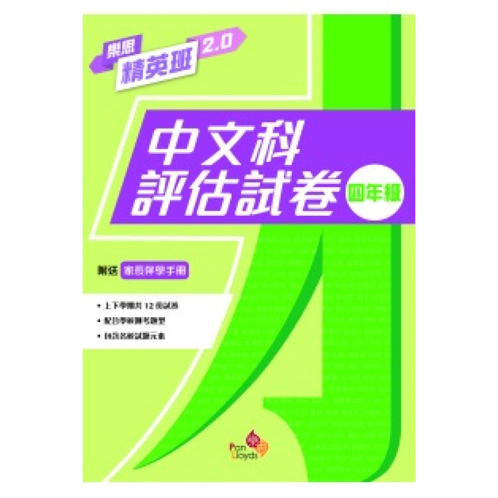 樂思精英班 2.0 - 中文科評估試卷 4年級