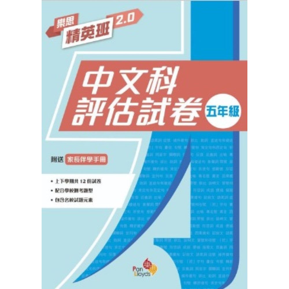 樂思精英班 2.0 - 中文科評估試卷 5年級