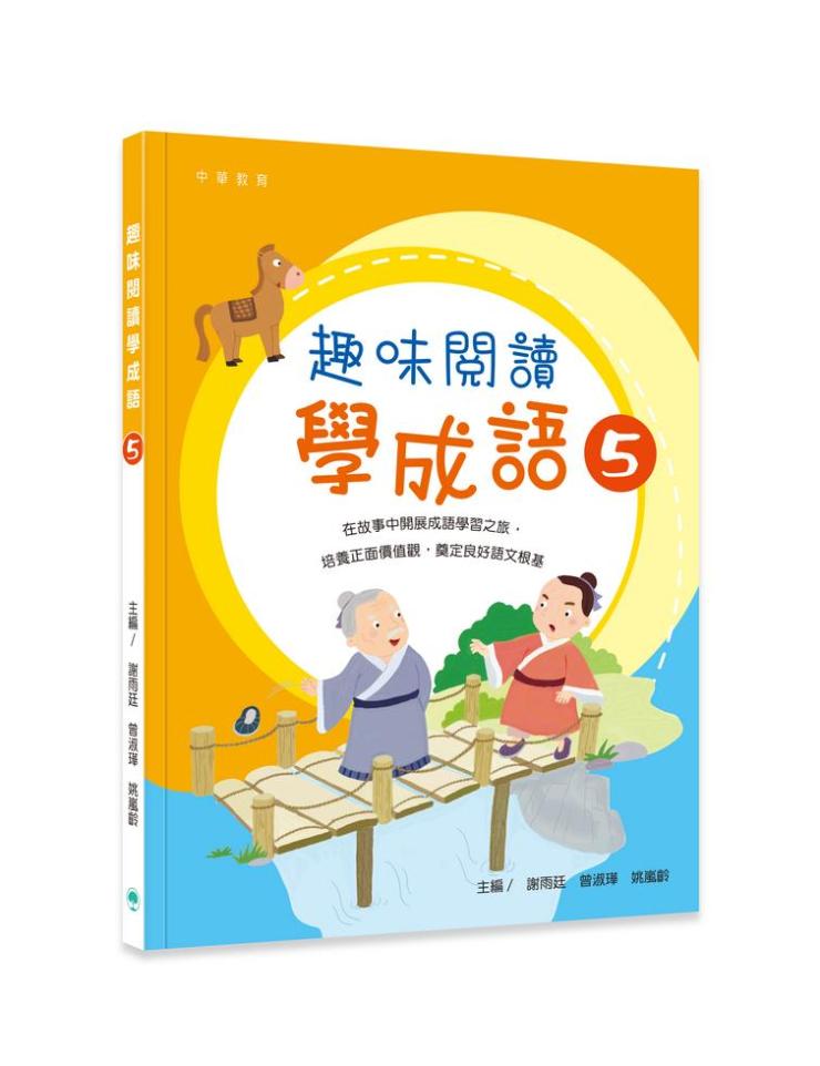 趣味閱讀學成語 5