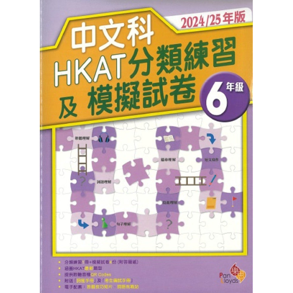 中文科HKAT分類練習及模擬試卷 (2024/25年版) 6年級