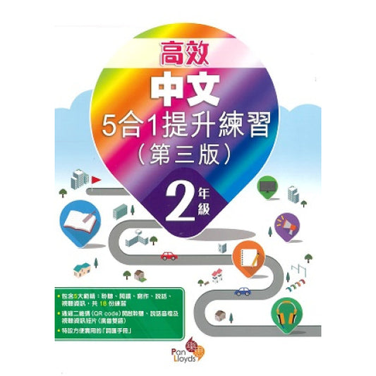 高效中文5合1提升練習 2年級 (3/E)