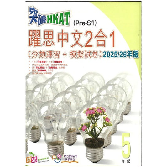 突破HKAT(Pre-S1)──躍思中文2合1 (分類練習+模擬試卷)(2025/26年版)(5年級)
