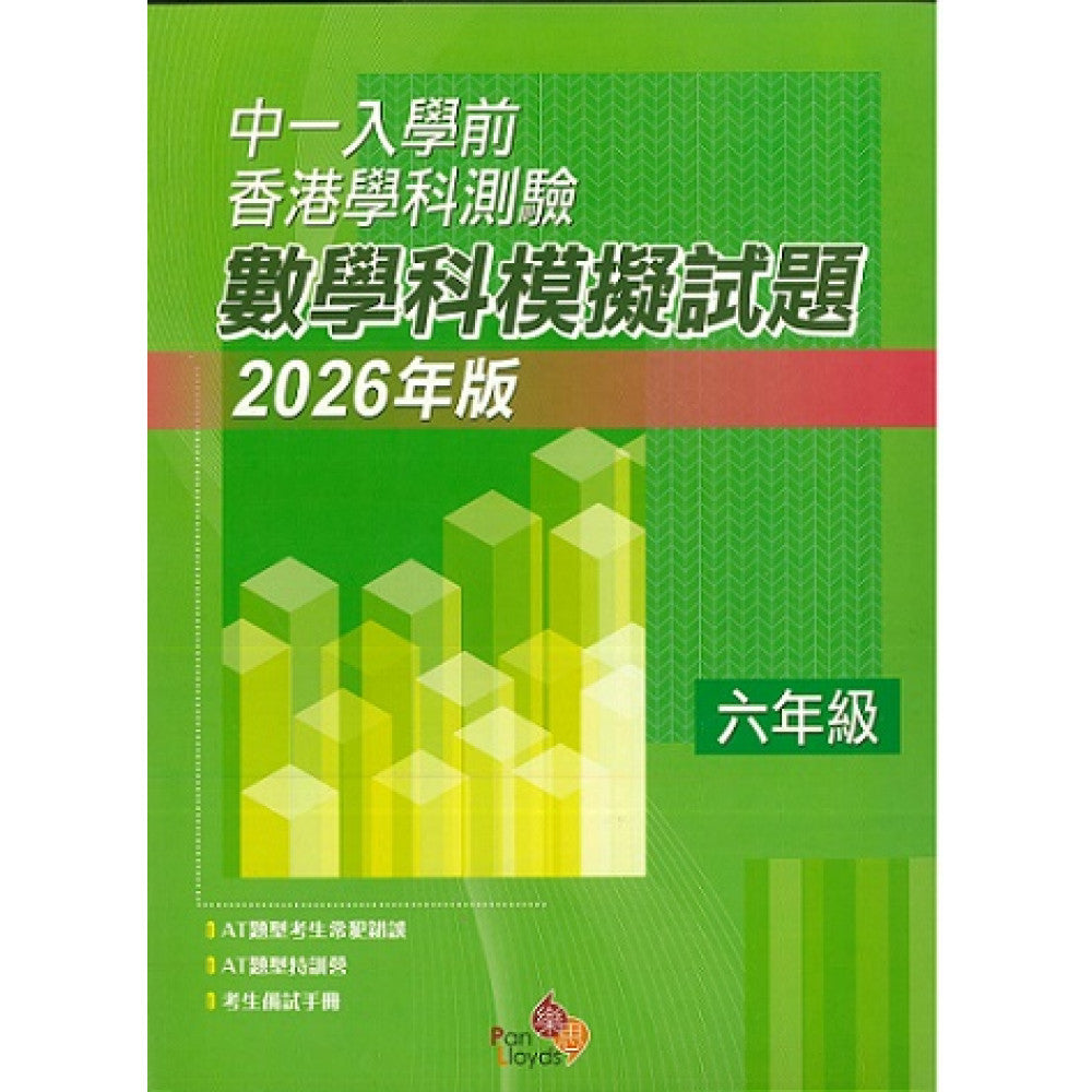 中一入學前香港學科測驗—數學科模擬試題 (6年級)(2026年版)