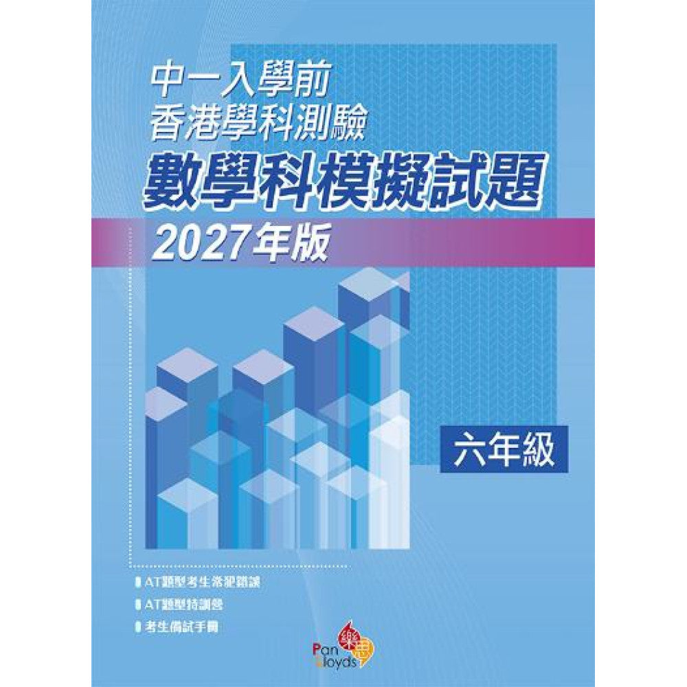 中一入學前香港學科測驗—數學科模擬試題 (6年級) 2027