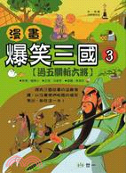 漫畫爆笑三國 3 : 過五關斬六將