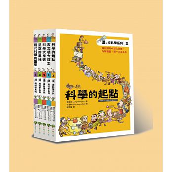 漫遊科學系列套書:科學的起點、古文明大探索、科學大推進、星空的奧祕、向現代科學邁進(共5冊)