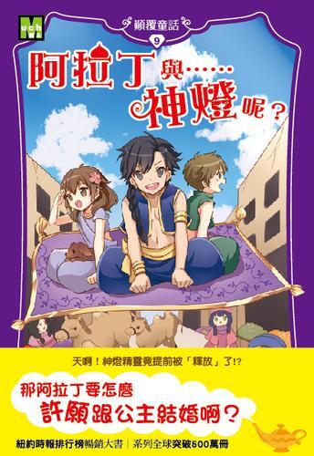 顛覆童話9阿拉丁與……神燈呢?