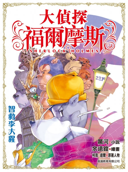 大偵探福爾摩斯 12 : 智救李大猩