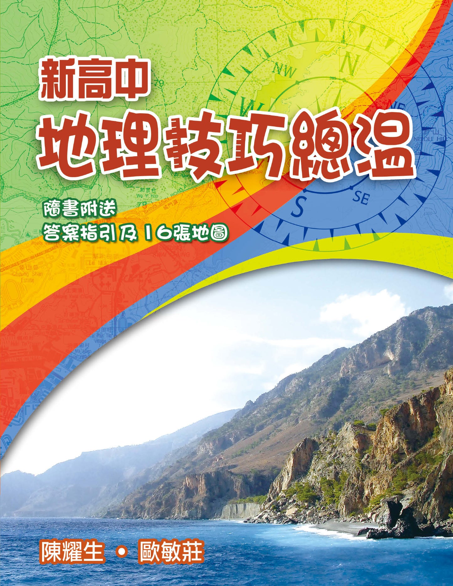 新高中地理技巧總溫(2011 年版)