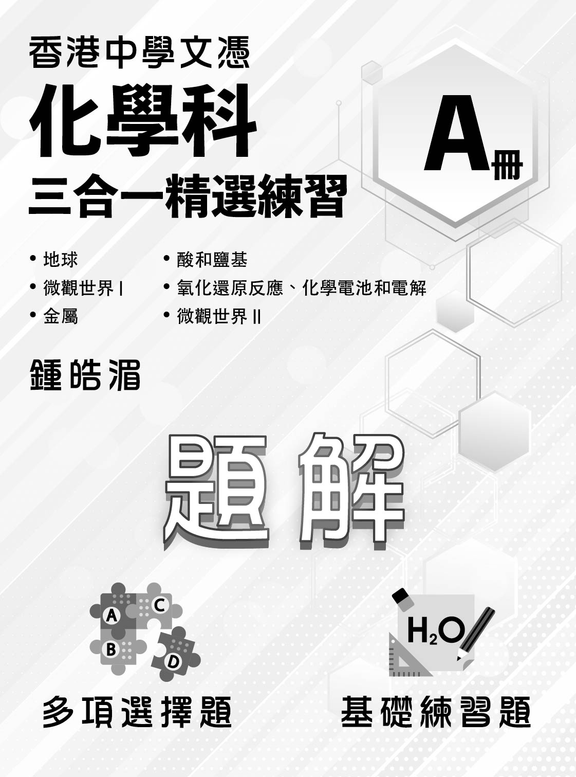 香港中學文憑化學科三合一精選練習A冊