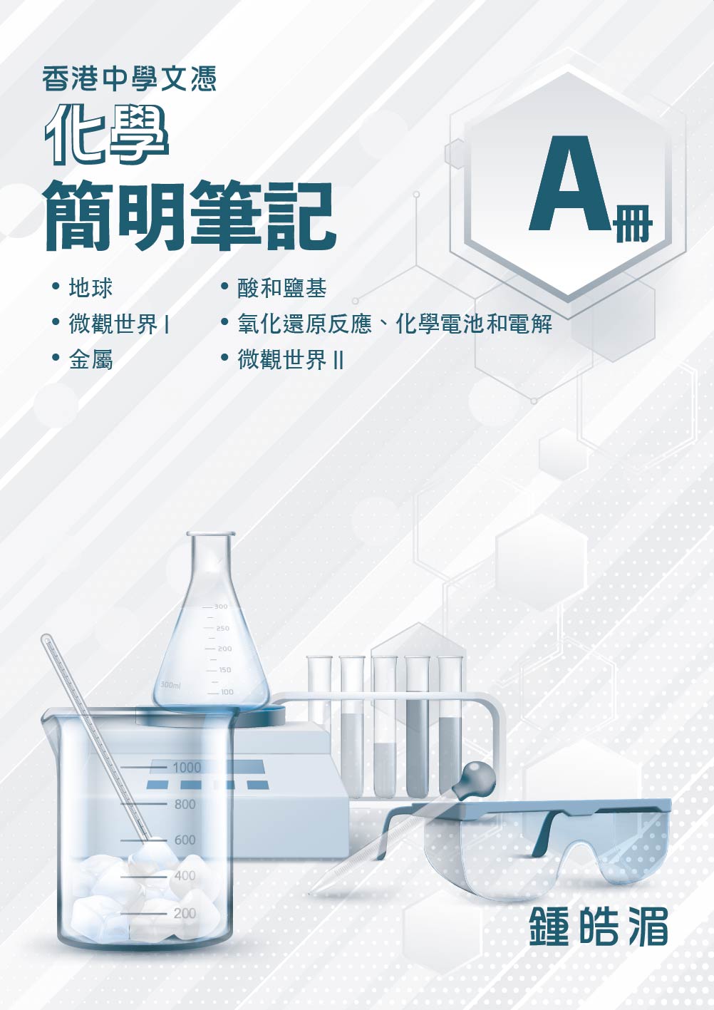香港中學文憑化學科三合一精選練習A冊