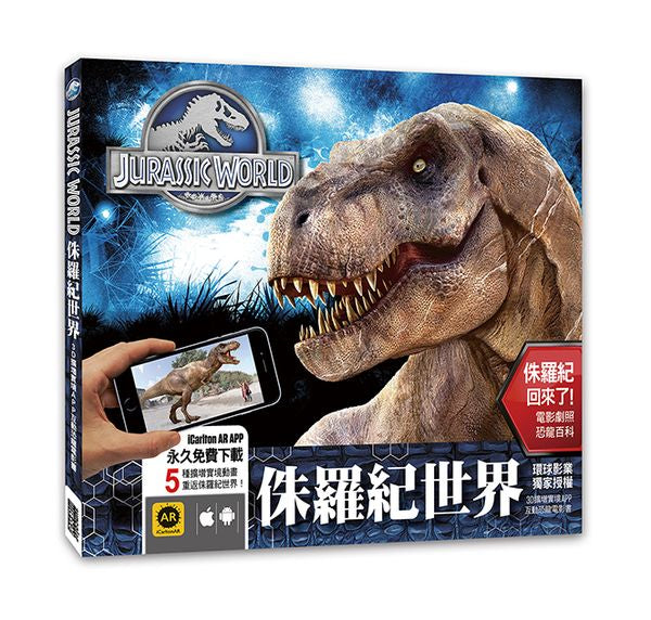 侏羅紀世界:3D擴增實境APP互動恐龍電影書