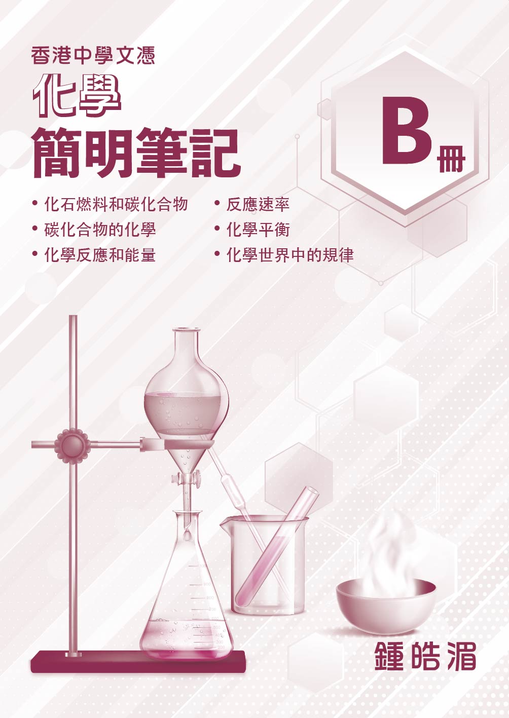 香港中學文憑化學科三合一精選練習B冊