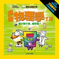 國家地理酷科學:進階物理學了沒