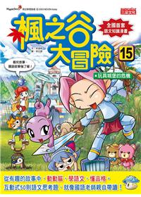 楓之谷大冒險 15:玩具城堡的危機