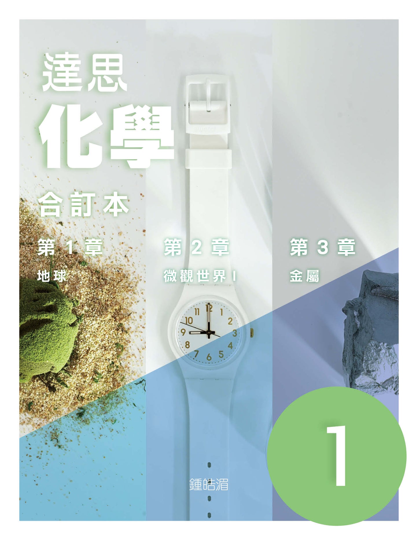 達思化學 1(合訂本)(2019 年版)