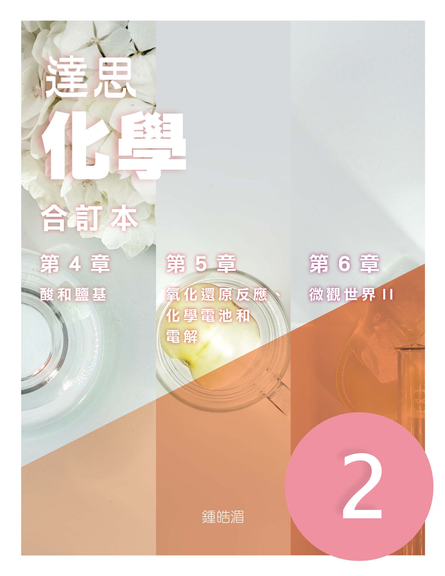 達思化學 2(合訂本)(2019 年版)