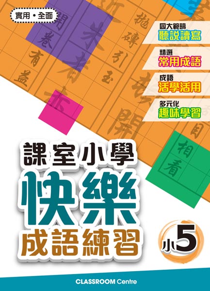 課室小學快樂成語練習 小5
