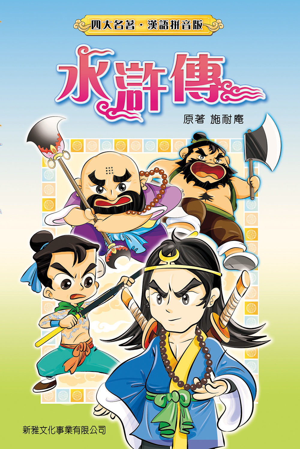 四大名著漢語拼音版 : 水滸傳