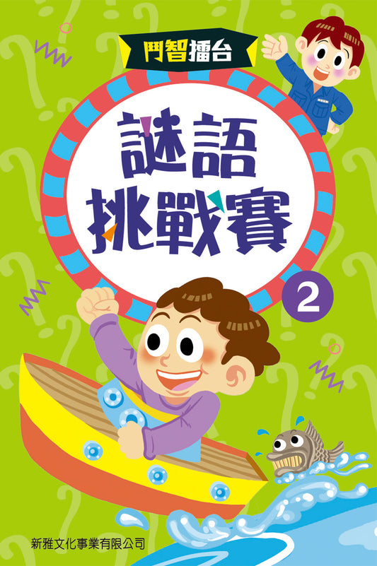 鬥智擂台 : 謎語挑戰賽2