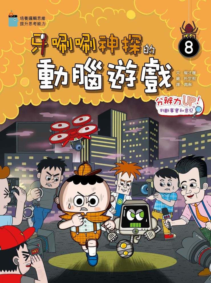 牙唰唰神探的動腦遊戲 8 : 分辨力UP!判斷事實與意見