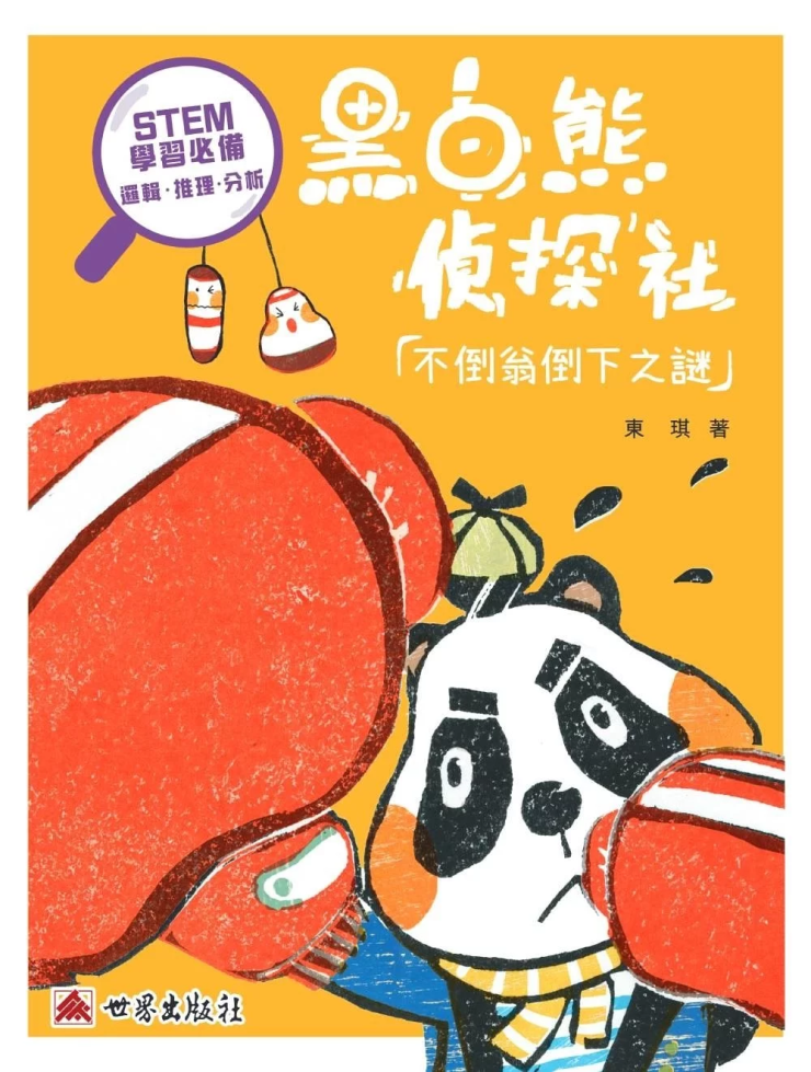 黑白熊偵探社 :不倒翁倒下之謎