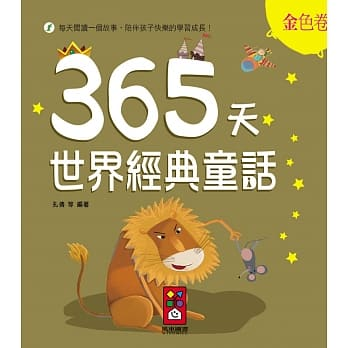 365天世界經典童話(金色卷)