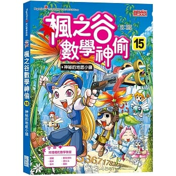 楓之谷數學神偷 15:神祕的地底小鎮