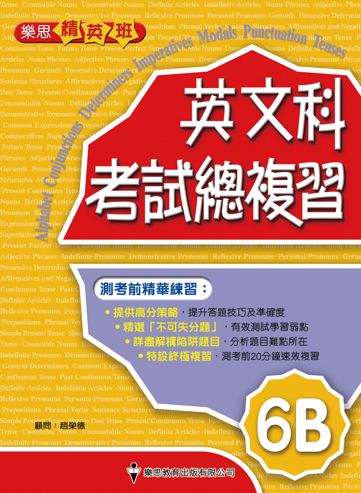 樂思精英班 - 英文科考試總複習 (6B)