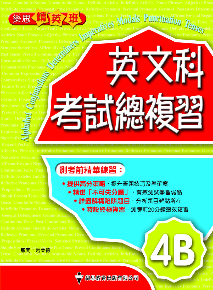 樂思精英班 - 英文科考試總複習 (4B)