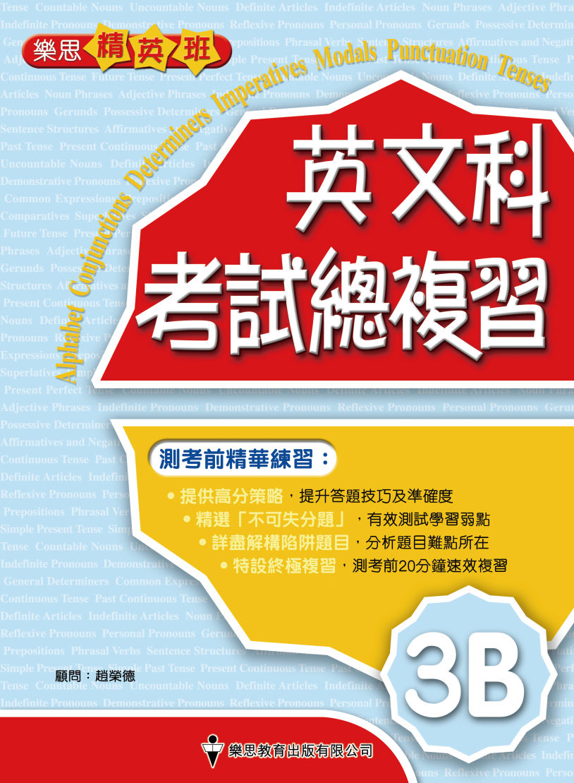 樂思精英班 - 英文科考試總複習 (3B)