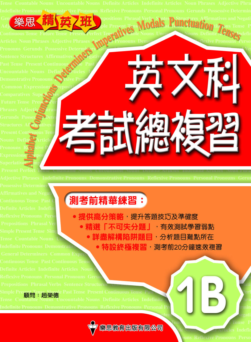 樂思精英班 - 英文科考試總複習 (1B)