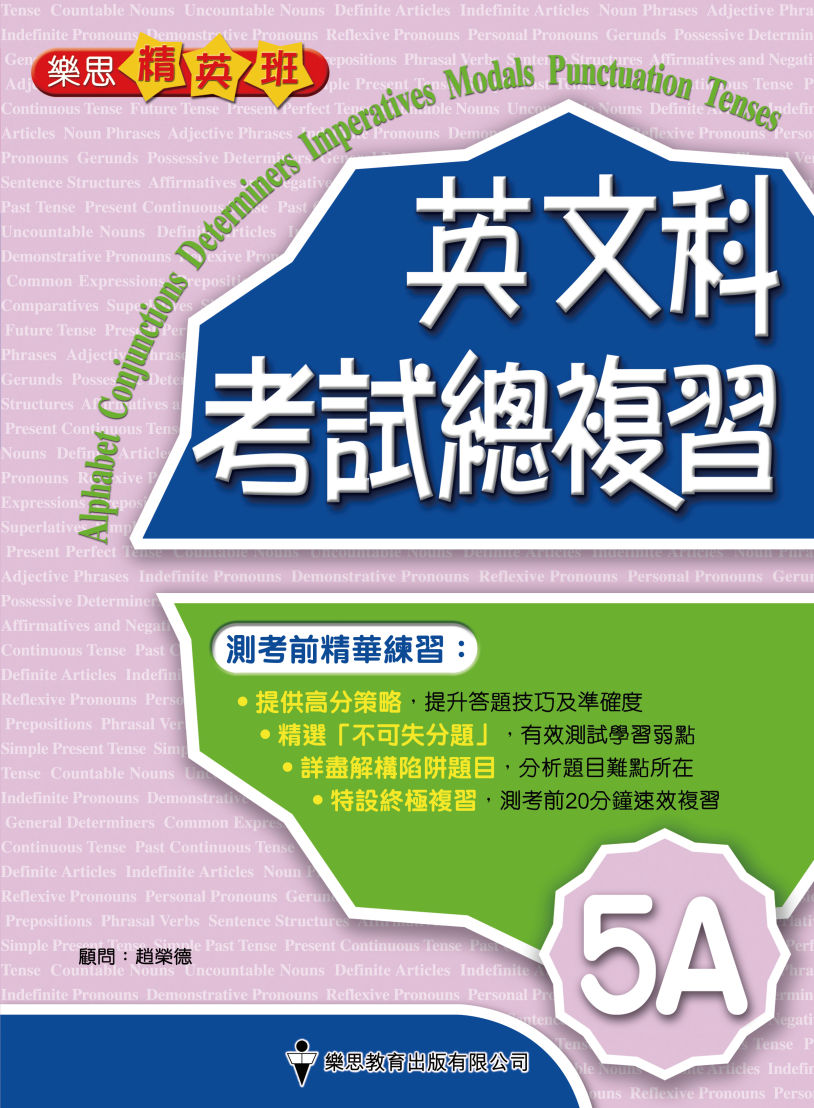 樂思精英班 - 英文科考試總複習 (5A)