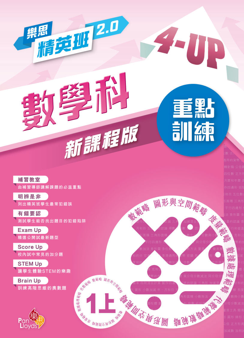 樂思精英班 2.0 - 數學科4-Up重點訓練(新課程版) 1上