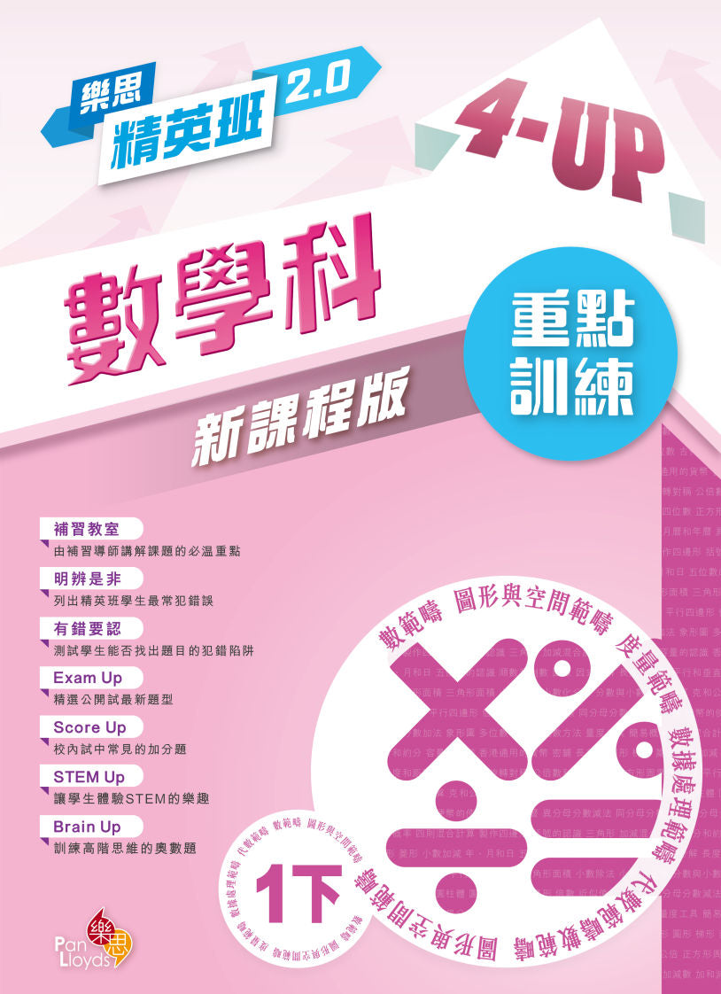 樂思精英班 2.0 - 數學科4-Up重點訓練(新課程版) 1下