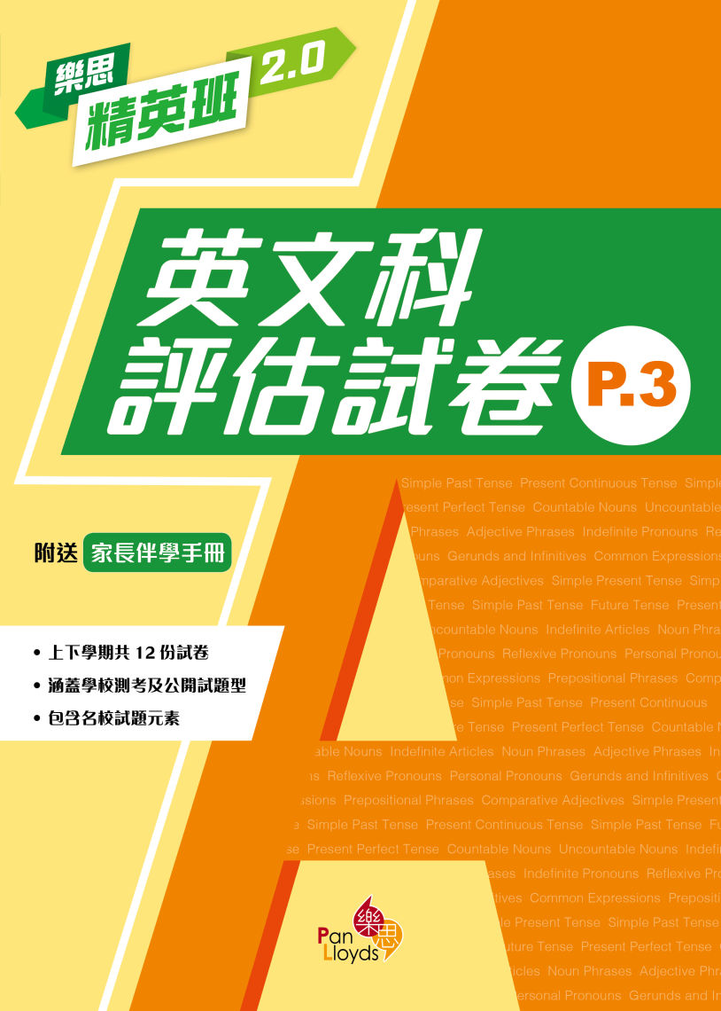 樂思精英班 2.0 - 英文科評估試卷 (P.3)